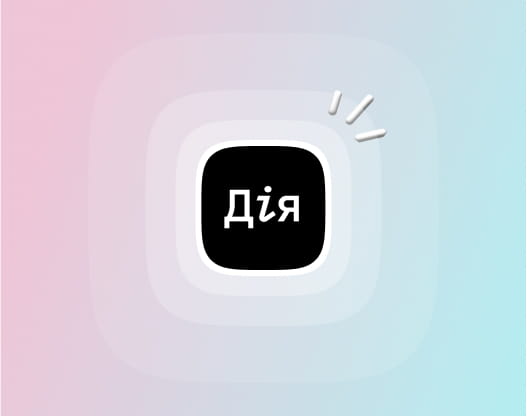 Верифікуй через Дію